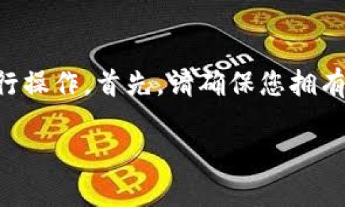 要在im钱包中添加Shiba Inu（SHIB），您可以按照以下步骤进行操作。首先，请确保您拥有一个可以使用Token的im钱包，并且按照以下说明来添加SHIB：

### 在im钱包中添加Shiba Inu（SHIB）的详细步骤