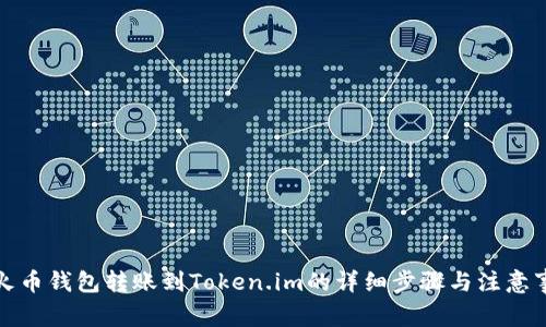 从火币钱包转账到Token.im的详细步骤与注意事项