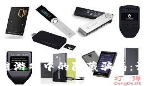 深入揭示区块链游戏中的隐藏骗局：识别与防范指南