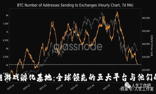 探索区块链游戏孵化基地：全球领先的五大平台与他们的独特优势