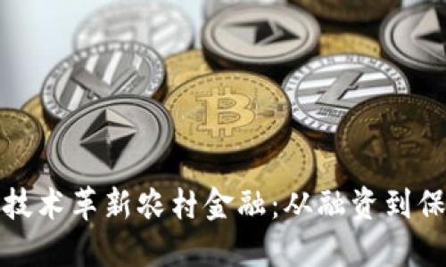 : 借助区块链技术革新农村金融：从融资到保险的全面探索