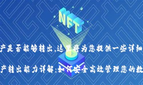 关于token.im的资产是否能够转出，这里将为您提供一些详细的信息和背景知识。

### token.im资产转出能力详解：如何安全高效管理您的数字资产