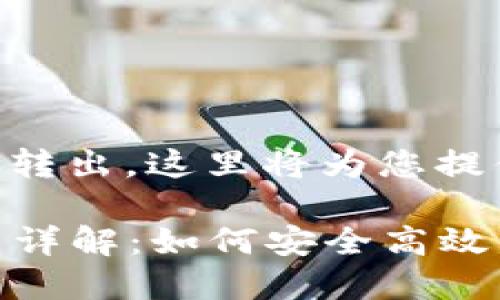 关于token.im的资产是否能够转出，这里将为您提供一些详细的信息和背景知识。

### token.im资产转出能力详解：如何安全高效管理您的数字资产