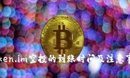 关于Token.im空投的到账时间及注意事项详解