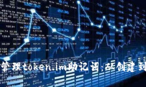 如何安全修改和管理token.im助记词：从创建到保护的全面指南