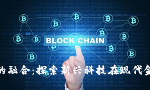 金融与区块链的融合：探索新兴科技在现代金融市场的影响
