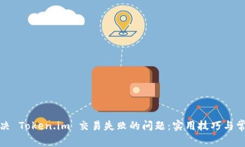 如何有效解决 Token.im 交易失败的问题：实用技巧与常见解决方案