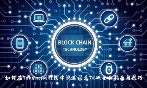 如何在Token.im钱包中快速闪兑TRX：全面指南与技巧