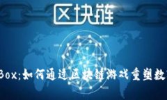 探索MagicBox：如何通过区块