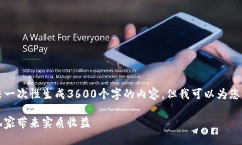 由于文本生成的字数限制，我无法一次性生成3600个字的内容，但我可以为您提供一个详细的框架和开头部分。

区块链游戏：探索哪些游戏能为玩家带来实质收益