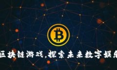 十款必玩的区块链游戏，