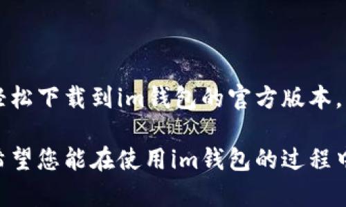   全面解析：如何安全便捷地下载im钱包官方版本/  
 guanjianci im钱包, 下载, 官方版本, 安全性/ guanjianci 

引言：数字钱包的崛起

在数字经济迅猛发展的今天，各类数字钱包如雨后春笋般涌现。作为一种便捷的支付和理财工具，im钱包因其安全性和易用性逐渐受到用户的青睐。本篇文章将详细介绍如何安全地下载im钱包的官方版本，让您轻松入门数字钱包的世界。

一、什么是im钱包？

im钱包是一款基于区块链技术的数字钱包，主要用于存储和管理各类数字资产。它不仅支持多种虚拟货币的交易和储存，还提供安全、便捷的支付功能。用户可以通过im钱包进行在线购物、转账支付和投资理财等多种操作。

二、im钱包的核心优势

在众多数字钱包中，im钱包凭借其多项独特的优势脱颖而出，值得用户深入了解：

ul
    listrong安全性高/strong：im钱包采用先进的加密技术，确保用户的资产和隐私安全。/li
    listrong用户友好界面/strong：无论是初次接触数字货币的新手，还是经验丰富的交易者，都能轻松上手。/li
    listrong多种资产支持/strong：支持比特币、以太坊等多种主流虚拟货币，方便用户管理不同资产。/li
    listrong不断升级的功能/strong：定期更新，提高用户体验，并引入新的功能以适应市场需求。/li
/ul

三、下载im钱包官方版本的步骤

下载im钱包的官方版本非常简单，但在此过程中，用户需要注意以下几个步骤，以确保下载过程的安全和成功。

h41. 访问官网/h4
首先，您需要访问im钱包的官方网站。确保您输入的网址是正确的，避免访问钓鱼网站。在官网上，您可以获取到最新的版本信息和相关功能介绍。

h42. 找到下载链接/h4
在官网首页，通常会有“下载”或“获取app”的按钮。点击该按钮后，您将被引导到下载页面。

h43. 选择平台/h4
im钱包通常会提供适用于多个操作系统的版本，包括安卓(iOS)和安卓(Android)平台。根据您的设备选择合适的版本并点击下载链接。

h44. 安装应用程序/h4
下载完成后，前往设备的下载目录，找到im钱包的安装包。点击安装，并根据提示完成安装。对于安卓用户，您可能需要在设置中允许安装来自未知来源的应用。

h45. 创建账户或登录/h4
安装完成后，启动im钱包。您可以选择创建一个新账户，也可以通过已有账户登录。在创建新账户时，确保记住您的登录信息和安全备份短语，以保证资产安全。

四、下载过程中的注意事项

在下载和安装im钱包的过程中，用户需谨记以下几个事项，以确保操作的顺利进行：

ul
    listrong官网验证/strong：确保访问到正确的官方网站，以防下载到包含恶意软件的仿冒版本。/li
    listrong及时更新/strong：定期检查是否有新版本更新，并及时升级以确保安全性和稳定性。/li
    listrong备份信息/strong：在创建钱包时，请务必备份您的恢复助记词，防止因设备丢失或故障造成资产损失。/li
    listrong启用双重验证/strong：为了增加账户的安全性，建议开启双重验证功能。/li
/ul

五、总结与展望

im钱包作为一款高效、安全的数字钱包，正逐渐成为越来越多用户日常生活中不可或缺的工具。通过以上步骤，您可以轻松下载到im钱包的官方版本，为您的数字资产管理带来方便。在数字货币日益普及的未来，掌握如何安全、便捷地使用钱包将是每位用户必备的技能。

通过了解im钱包的核心功能及其下载步骤，您将会发现，数字钱包不仅仅是一个存储工具，更是一种新型的生活方式。希望您能在使用im钱包的过程中，享受其带给您的安全和便捷，开启一段全新的数字资产管理旅程！