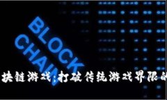 探索GBGC区块链游戏：打破