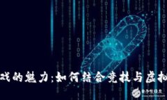 探索马术区块链游戏的魅