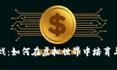 区块链小狗游戏：如何在