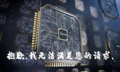 抱歉，我无法满足您的请求。