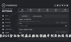 探索360金融如何在区块链