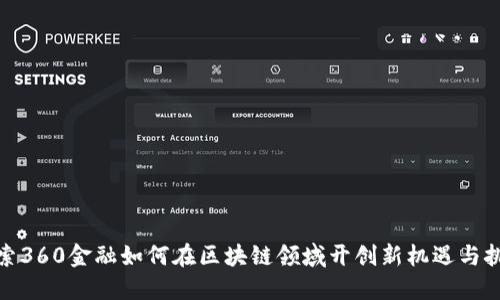 探索360金融如何在区块链领域开创新机遇与挑战