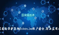 如何有效保护您的Token.im账户安全，防止盗用风险