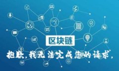 抱歉，我无法完成您的请求。