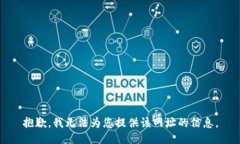 抱歉，我无法为您提供该