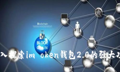 全新体验：深入探索im oken钱包2.0的强大功能与便捷性
