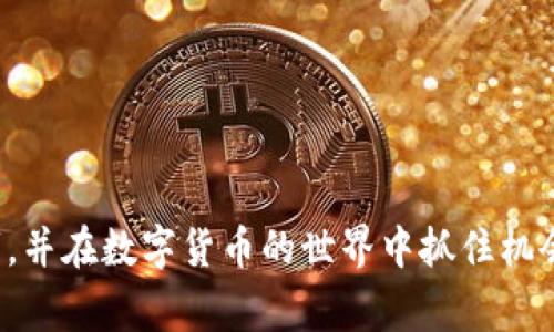   在token.im上出售加密货币的完整指南：步骤、策略与注意事项 / 
 guanjian token.im, 卖币, 加密货币, 交易平台 /guanjian 

引言：为什么选择token.im？
在加密货币交易日益活跃的今天，选择一个安全且方便的交易平台尤为重要。token.im作为一个新兴的加密货币钱包和交易平台，以其用户友好的界面和强大的功能吸引了大批用户。无论你是新手还是有经验的交易员，token.im都为你提供了一个简单而直接的方式出售你的加密资产。

第1步：注册并验证账户
要在token.im上进行交易，首先需要注册一个账户。访问token.im官网，点击注册按钮，按照提示填写相关信息，例如电子邮件和密码。确认申请后，记得通过邮件验证你的账户。为了保障交易安全，token.im通常要求用户进行身份验证。准备好你的身份证明文件，按照平台的指引完成身份认证，以免在后续交易中遇到障碍。

第2步：把加密货币存入token.im
在你账户成功验证后，可以开始将你的加密货币存入token.im钱包。选择你想存入的加密货币，系统会提供一个存款地址。通过你的个人钱包或其他平台，将币发送到这个地址。在这一步骤中，务必仔细审查地址，确保没有错误。在币转入确认后，你可以在钱包界面查看到账信息。

第3步：了解市场行情与设置出售策略
在进行出售之前，熟悉当前市场行情非常关键。token.im提供实时价格走势图，帮助用户了解不同币种的市场动态。建议你定期开启市场观察，了解自己持有币种的价格波动。同时，设置一个明确的出售策略，例如设定目标价格，或选择分批出售，以规避市场剧烈波动带来的风险。

第4步：执行交易—选择出售方式
在token.im上出售加密货币，有几种方式可以选择。最简单的就是使用