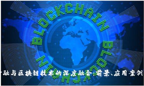 量化金融与区块链技术的深度融合：前景、应用案例及挑战