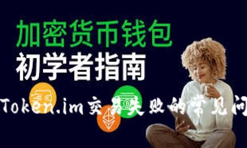 如何解决Token.im交易失败的常见问题与方案