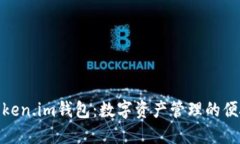 探索Token.im钱包：数字资产管理的便捷选择