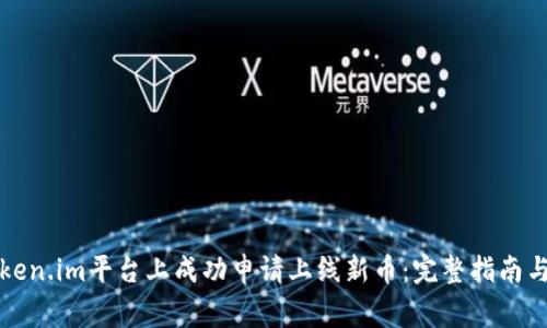 如何在Token.im平台上成功申请上线新币：完整指南与注意事项