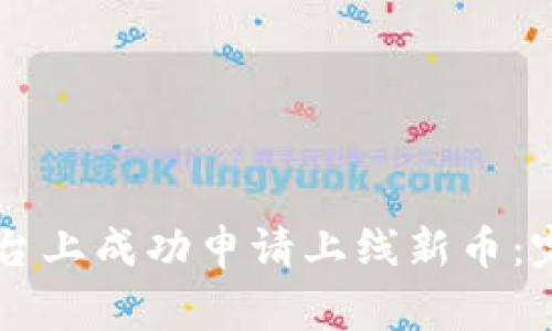 如何在Token.im平台上成功申请上线新币：完整指南与注意事项
