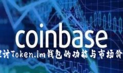 深入探讨Token.im钱包的功能