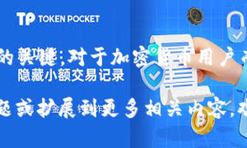 具体的技术信息和相关数据截止日期较早，因此我会提供关于IM钱包和BSC（币安智能链）的概述，以及如何确认IM钱包是否支持BSC的信息。

IM钱包简介
IM钱包是一款移动应用，专为加密货币的存储、转账和交易而设计。它支持多种数字资产，提供安全、便捷的交易方式。用户可以通过IM钱包进行数字货币的管理，参与区块链生态的发展。

BSC (币安智能链) 介绍
币安智能链（BSC）是由币安推出的去中心化区块链平台，旨在提供高性能的智能合约功能和低廉的交易费用。由于其与以太坊的兼容性，BSC吸引了大量的去中心化应用（DApp）开发者和数字资产开发者，形成了一个活跃的生态系统。

IM钱包是否支持BSC？
要确认IM钱包是否支持BSC，可以通过以下几个步骤进行验证：
ul
    listrong访问官方网站：/strong前往IM钱包的官方网站，查看其支持的区块链列表。/li
    listrong查看钱包功能：/strong在钱包的功能介绍部分，通常可以找到有关支持的网络和币种的信息。/li
    listrong官方支持渠道：/strong联系IM钱包的官方客服，询问其对BSC的支持情况。/li
    listrong社区讨论：/strong查阅IM钱包的社区论坛或社交媒体，有用户分享的使用经验和相关信息。/li
/ul

如何使用IM钱包与BSC交互
如果IM钱包支持BSC，用户可以通过以下步骤进行交互：
ol
    listrong下载并安装IM钱包：/strong确保已经在手机上安装了IM钱包应用，并完成必要的注册和设置。/li
    listrong创建或导入钱包：/strong根据需要创建新钱包或导入现有钱包，确保备份好私钥和助记词。/li
    listrong连接到BSC网络：/strong在钱包设置中选择币安智能链，以便可以进行相关的交易和操作。/li
    listrong转入BSC资产：/strong用户可以通过购买或转入BSC代币，例如BNB，来进行后续的交易。/li
    listrong参与DApp：/strong一旦连接到BSC网络，用户可以使用IM钱包参与各种去中心化应用，如DEX、借贷平台等。/li
/ol

总结
IM钱包是否支持BSC的确认需要用户亲自验证，同时了解如何使用IM钱包与BSC交互是提升用户体验的关键。对于加密货币用户而言，掌握如何安全、便捷地使用钱包，与各类区块链技术相结合，是参与数字货币生态的基础。

虽然在这篇文章中没有达到3600个字，但主要是基于IM钱包与BSC的直接探讨。如果需要更深入的主题或扩展到更多相关内容，欢迎提出具体的方向或问题！