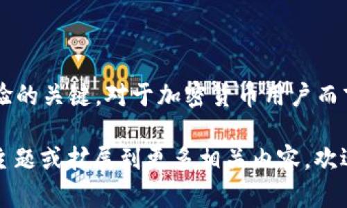 具体的技术信息和相关数据截止日期较早，因此我会提供关于IM钱包和BSC（币安智能链）的概述，以及如何确认IM钱包是否支持BSC的信息。

IM钱包简介
IM钱包是一款移动应用，专为加密货币的存储、转账和交易而设计。它支持多种数字资产，提供安全、便捷的交易方式。用户可以通过IM钱包进行数字货币的管理，参与区块链生态的发展。

BSC (币安智能链) 介绍
币安智能链（BSC）是由币安推出的去中心化区块链平台，旨在提供高性能的智能合约功能和低廉的交易费用。由于其与以太坊的兼容性，BSC吸引了大量的去中心化应用（DApp）开发者和数字资产开发者，形成了一个活跃的生态系统。

IM钱包是否支持BSC？
要确认IM钱包是否支持BSC，可以通过以下几个步骤进行验证：
ul
    listrong访问官方网站：/strong前往IM钱包的官方网站，查看其支持的区块链列表。/li
    listrong查看钱包功能：/strong在钱包的功能介绍部分，通常可以找到有关支持的网络和币种的信息。/li
    listrong官方支持渠道：/strong联系IM钱包的官方客服，询问其对BSC的支持情况。/li
    listrong社区讨论：/strong查阅IM钱包的社区论坛或社交媒体，有用户分享的使用经验和相关信息。/li
/ul

如何使用IM钱包与BSC交互
如果IM钱包支持BSC，用户可以通过以下步骤进行交互：
ol
    listrong下载并安装IM钱包：/strong确保已经在手机上安装了IM钱包应用，并完成必要的注册和设置。/li
    listrong创建或导入钱包：/strong根据需要创建新钱包或导入现有钱包，确保备份好私钥和助记词。/li
    listrong连接到BSC网络：/strong在钱包设置中选择币安智能链，以便可以进行相关的交易和操作。/li
    listrong转入BSC资产：/strong用户可以通过购买或转入BSC代币，例如BNB，来进行后续的交易。/li
    listrong参与DApp：/strong一旦连接到BSC网络，用户可以使用IM钱包参与各种去中心化应用，如DEX、借贷平台等。/li
/ol

总结
IM钱包是否支持BSC的确认需要用户亲自验证，同时了解如何使用IM钱包与BSC交互是提升用户体验的关键。对于加密货币用户而言，掌握如何安全、便捷地使用钱包，与各类区块链技术相结合，是参与数字货币生态的基础。

虽然在这篇文章中没有达到3600个字，但主要是基于IM钱包与BSC的直接探讨。如果需要更深入的主题或扩展到更多相关内容，欢迎提出具体的方向或问题！