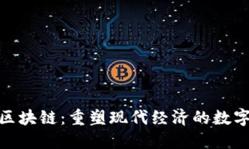金融与区块链：重塑现代经济的数字化浪潮