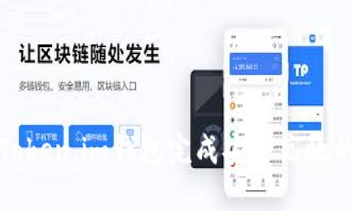 如何通过Token.im钱包完成安全高效的转账通知