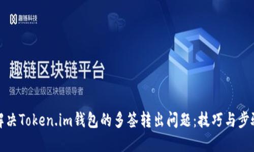 如何解决Token.im钱包的多签转出问题：技巧与步骤详解