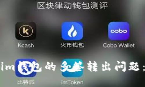 如何解决Token.im钱包的多签转出问题：技巧与步骤详解