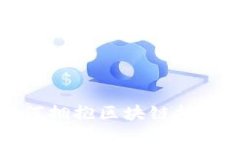 传统金融如何拥抱区块链