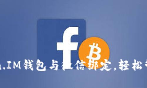 如何将Token.IM钱包与微信绑定，轻松管理加密资产