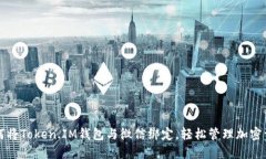 如何将Token.IM钱包与微信绑