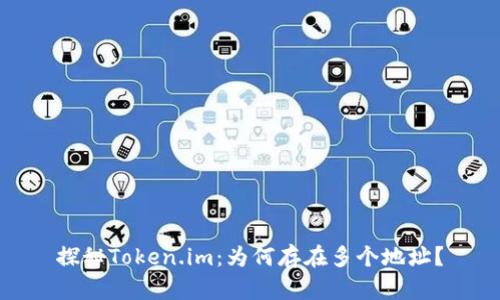 探秘Token.im：为何存在多个地址？