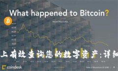 如何在Token.im上有效查询您的数字资产：详细步骤