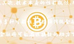   蚂蚁金融：如何运用区块