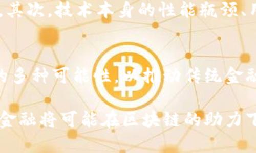   蚂蚁金融：如何运用区块链技术重塑金融服务生态 / 
 guanjianci 蚂蚁金服, 区块链, 金融科技, 数字资产 /guanjianci 

引言：蚂蚁金融的崛起
在过去的十年里，蚂蚁金服（Ant Financial）迅速发展，成为全球最大的金融科技公司之一。起初，它凭借支付宝一举成名，随后又不断拓展业务范围，从个人支付到借贷、保险、财富管理等，蚂蚁金服几乎覆盖了个人和小微企业的所有金融需求。而如今，随着区块链技术的逐渐成熟，蚂蚁金服正积极探索如何将这一前沿科技融入其金融服务产品，以提升安全性、透明度和信任度。

区块链技术的基本概念
区块链是一种去中心化的分布式账本技术，它通过将数据以区块的形式串联起来，形成不可篡改的链条，确保了信息的安全和透明。这种技术通常被视为比特币和其他加密货币的基础，但实际上，它的应用范围远超金融领域。可以说，区块链不仅只是一种技术，更是一种全新的思维方式，能够重塑多个行业的运作模式。

蚂蚁金服的区块链战略
蚂蚁金服早在2015年就开始了区块链的研究与探索，2016年推出了“蚁链”区块链平台，这是一种支持大规模并发交易的区块链解决方案，致力于提供多方可信的数字资产管理和交易环境。蚂蚁金服的区块链战略不仅仅局限于自身的业务范畴，更多的是希望通过技术创新来促进整个金融生态的转型。

区块链在金融服务中的应用
1. strong数字资产管理：/strong蚂蚁金服利用区块链技术开发数字资产管理平台，帮助用户更安全、高效地管理个人资产。这一平台能够记录每一笔交易的详细信息，从源头上保证资产的真实性和可追溯性，降低了资产管理的风险。

2. strong跨境支付：/strong通过区块链技术，蚂蚁金服能够实现快速、低成本的跨境支付服务。相比传统的跨境支付流程，区块链网络显著缩短了交易时间，降低了手续费用，使得用户能够更加方便地进行国际间的资金流动。

3. strong信用体系建设：/strong区块链的透明性使得其在信用体系构建上具备独特优势。蚂蚁金服通过区块链技术记录用户的信用行为，使用数据分析算法评估用户的信用等级，从而为其提供更精准的信贷服务，有效减少了信贷风险。

区块链与金融透明的结合
许多金融诈骗事件的发生恰恰源于金融服务体系的缺乏透明度，而区块链技术能够提供实时、公开的交易记录，使所有的信息可以被参与者随时查阅，从而有效地提升透明度。蚂蚁金服借助区块链技术，努力构建一个更加开诚布公的金融环境，增强用户的信任感。

挑战与展望
尽管蚂蚁金服在区块链领域取得了一定的技术突破，然而，仍然面临一系列挑战。首先，区块链技术的普及还需要时间，相关的法律法规尚未完全跟上，可能会阻碍创新的步伐。其次，技术本身的性能瓶颈、用户接受度等问题也需解决。

总结：未来的金融生态
可以预见，未来的金融服务生态将是一个高度集成、数字化的场景，而区块链技术将是其中不可或缺的元素。蚂蚁金服作为这一生态中的重要参与者，将继续探索区块链技术的多种可能性，以推动传统金融向数字金融转型。

通过这一努力，蚂蚁金服不仅希望提升自身的竞争力，更希望在全球范围内促进金融科技的发展，为用户创造出更加安全、高效的金融服务。随着技术的不断进步，未来的蚂蚁金融将可能在区块链的助力下，进一步实现其创新目标，引领金融服务行业的新潮流。