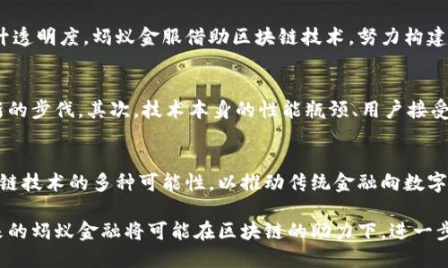   蚂蚁金融：如何运用区块链技术重塑金融服务生态 / 
 guanjianci 蚂蚁金服, 区块链, 金融科技, 数字资产 /guanjianci 

引言：蚂蚁金融的崛起
在过去的十年里，蚂蚁金服（Ant Financial）迅速发展，成为全球最大的金融科技公司之一。起初，它凭借支付宝一举成名，随后又不断拓展业务范围，从个人支付到借贷、保险、财富管理等，蚂蚁金服几乎覆盖了个人和小微企业的所有金融需求。而如今，随着区块链技术的逐渐成熟，蚂蚁金服正积极探索如何将这一前沿科技融入其金融服务产品，以提升安全性、透明度和信任度。

区块链技术的基本概念
区块链是一种去中心化的分布式账本技术，它通过将数据以区块的形式串联起来，形成不可篡改的链条，确保了信息的安全和透明。这种技术通常被视为比特币和其他加密货币的基础，但实际上，它的应用范围远超金融领域。可以说，区块链不仅只是一种技术，更是一种全新的思维方式，能够重塑多个行业的运作模式。

蚂蚁金服的区块链战略
蚂蚁金服早在2015年就开始了区块链的研究与探索，2016年推出了“蚁链”区块链平台，这是一种支持大规模并发交易的区块链解决方案，致力于提供多方可信的数字资产管理和交易环境。蚂蚁金服的区块链战略不仅仅局限于自身的业务范畴，更多的是希望通过技术创新来促进整个金融生态的转型。

区块链在金融服务中的应用
1. strong数字资产管理：/strong蚂蚁金服利用区块链技术开发数字资产管理平台，帮助用户更安全、高效地管理个人资产。这一平台能够记录每一笔交易的详细信息，从源头上保证资产的真实性和可追溯性，降低了资产管理的风险。

2. strong跨境支付：/strong通过区块链技术，蚂蚁金服能够实现快速、低成本的跨境支付服务。相比传统的跨境支付流程，区块链网络显著缩短了交易时间，降低了手续费用，使得用户能够更加方便地进行国际间的资金流动。

3. strong信用体系建设：/strong区块链的透明性使得其在信用体系构建上具备独特优势。蚂蚁金服通过区块链技术记录用户的信用行为，使用数据分析算法评估用户的信用等级，从而为其提供更精准的信贷服务，有效减少了信贷风险。

区块链与金融透明的结合
许多金融诈骗事件的发生恰恰源于金融服务体系的缺乏透明度，而区块链技术能够提供实时、公开的交易记录，使所有的信息可以被参与者随时查阅，从而有效地提升透明度。蚂蚁金服借助区块链技术，努力构建一个更加开诚布公的金融环境，增强用户的信任感。

挑战与展望
尽管蚂蚁金服在区块链领域取得了一定的技术突破，然而，仍然面临一系列挑战。首先，区块链技术的普及还需要时间，相关的法律法规尚未完全跟上，可能会阻碍创新的步伐。其次，技术本身的性能瓶颈、用户接受度等问题也需解决。

总结：未来的金融生态
可以预见，未来的金融服务生态将是一个高度集成、数字化的场景，而区块链技术将是其中不可或缺的元素。蚂蚁金服作为这一生态中的重要参与者，将继续探索区块链技术的多种可能性，以推动传统金融向数字金融转型。

通过这一努力，蚂蚁金服不仅希望提升自身的竞争力，更希望在全球范围内促进金融科技的发展，为用户创造出更加安全、高效的金融服务。随着技术的不断进步，未来的蚂蚁金融将可能在区块链的助力下，进一步实现其创新目标，引领金融服务行业的新潮流。