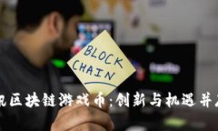 深入了解腾讯区块链游戏