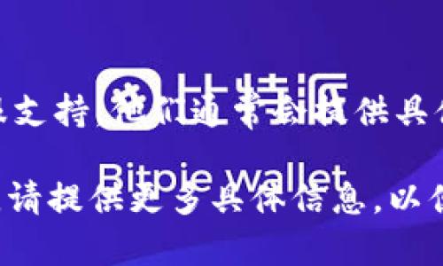 如果您遇到无法下载 token.im 的问题，以下是一些可能的解决方案和建议，帮助您顺利下载。

### 检查网络连接
首先，请确保您的设备已连接到稳定的互联网。如果您使用的是 Wi-Fi，尝试重启路由器，或者考虑更换至移动数据网络进行下载。

### 更换下载方式
如果您是通过浏览器下载，尝试使用不同的浏览器或清除当前浏览器的缓存和 cookies 然后再试一次。有时候，浏览器的安全设置可能会阻止某些下载。

### 确认网站地址
确保您访问的是官方网站，错误的网址可能导致下载链接失效。使用搜索引擎找到官方链接，确保其安全性和可靠性。

### 检查防火墙和杀毒软件
有时候，您的防火墙或防病毒软件可能会阻止文件下载。检查这些程序的设置，看看是否有阻止下载的规则。如果有，可以暂时禁用防火墙或杀毒软件，然后再试。

### 尝试不同设备
如果可能，使用其他设备（如手机、平板、或另一台电脑）来尝试下载。这可以帮助确认问题是否出在您的设备上。

### 替代文件下载
如果 token.im 提供了替代的下载链接或镜像站点，不妨尝试使用。查看官方网站的“下载”或“支持”部分，获取更多资源。

### 联系客服支持
如果以上方法都未能解决问题，您可以直接联系 token.im 的客服支持。他们通常会提供具体的解决方案，或者告知您当前是否存在服务中断或维护的情况。

希望这些建议能够帮助您成功下载 token.im。如需进一步的帮助，请提供更多具体信息，以便提供更针对性的解决方案。