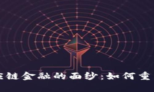 揭开区块链供应链金融的面纱：如何重塑传统金融体系